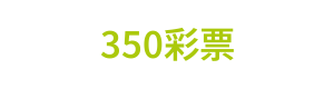350彩票 Logo